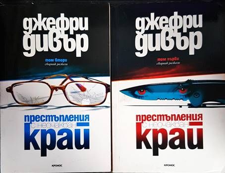 Престъпления с неочакван край. Том 1-2 Престъпления с неочакван край. Том 1-2