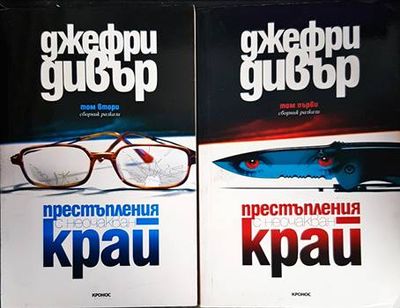 Престъпления с неочакван край. Том 1-2