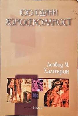 100 години хомосексуалност