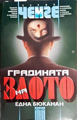 Градината на злото