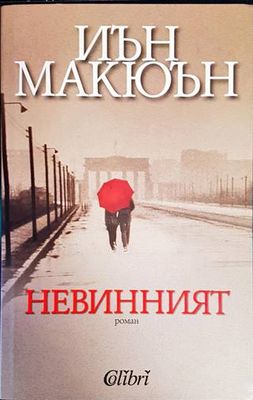 Невинният Невинният