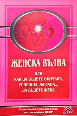 Женска вълна