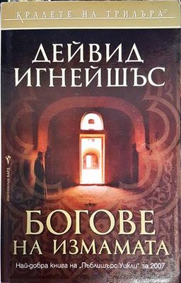 Богове на измамата