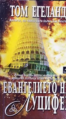 Евангелието на Луцифер