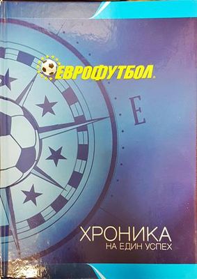 Еврофутбол. Хроника на един успех Еврофутбол. Хроника на един успех