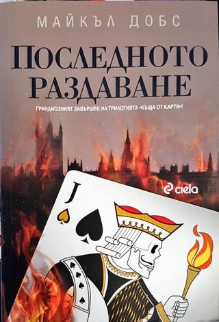 Последното раздаване