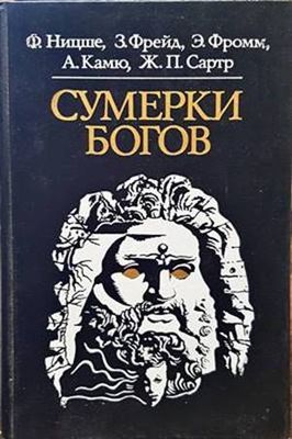 Сумерки богов