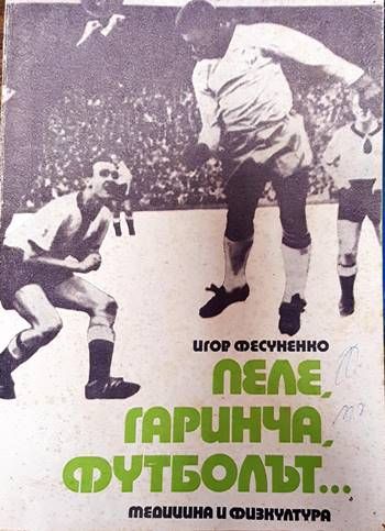 Пеле, Гаринча, футболът...