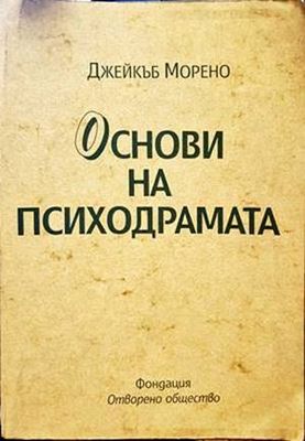 Основи на психодрамата