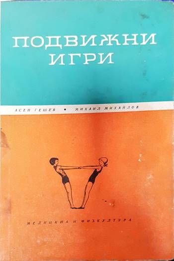 Подвижни игри