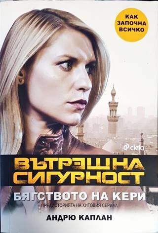Вътрешна сигурност. Бягстовото на Кери