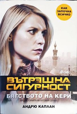 Вътрешна сигурност. Бягстовото на Кери Вътрешна сигурност. Бягстовото на Кери