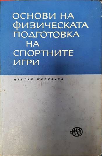 Основи на физическата подготовка на спортните игри Основи на физическата подготовка на спортните игри