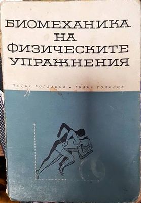 Биомеханика на физическите упражнения Биомеханика на физическите упражнения