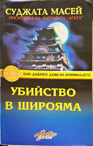 Убийство в Широяма