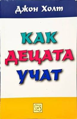 Как децата учат Как децата учат