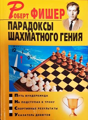 Парадоксы шахматного гения