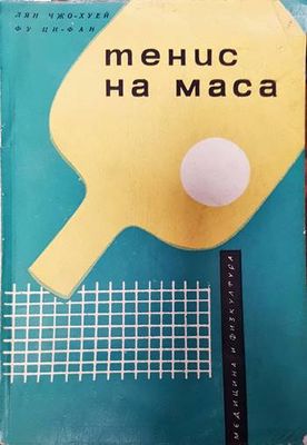 Тенис на маса Тенис на маса