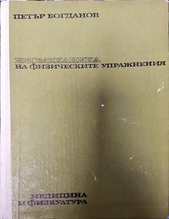 Биомеханика на физическите упражнения