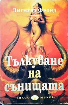 Тълкуване на сънищата