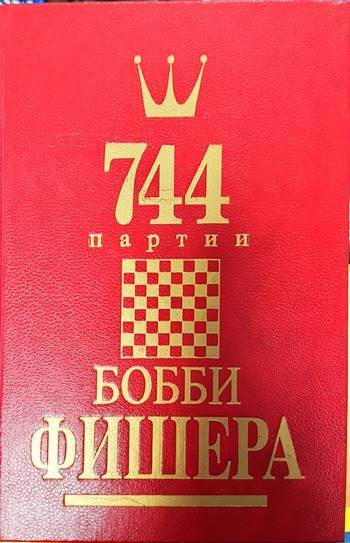 744 партии Бобби Фишера. Том 2