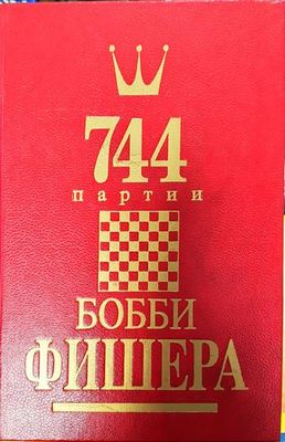 744 партии Бобби Фишера. Том 2 744 партии Бобби Фишера. Том 2