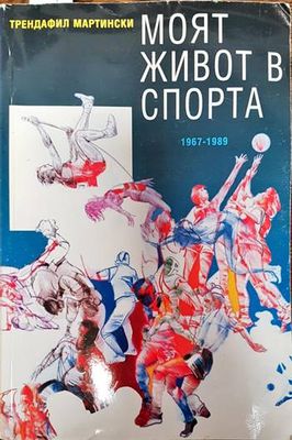 Моят живот в спорта Моят живот в спорта