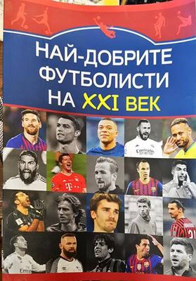 Най-добрите футболисти на XXI век