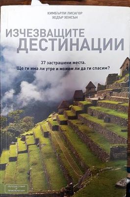 Изчезващите дестинации