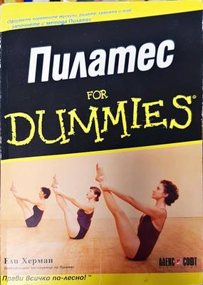 Пилатес for Dummies Пилатес for Dummies