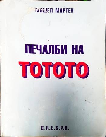 Печалби на тотото