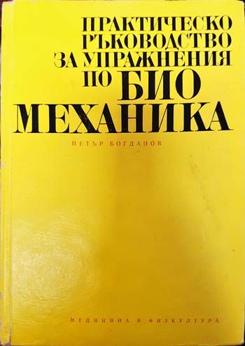 Практическо ръководство за упражнения по биомеханика Практическо ръководство за упражнения по биомеханика