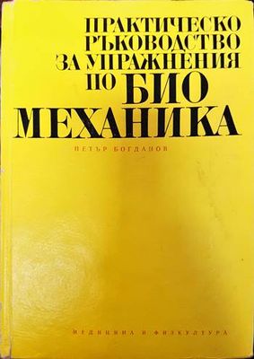 Практическо ръководство за упражнения по биомеханика Практическо ръководство за упражнения по биомеханика