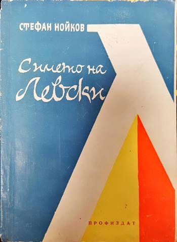 С името на Левски