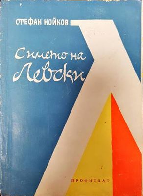 С името на Левски