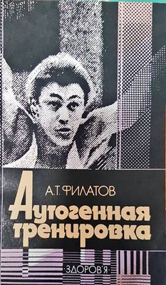 Аутогенная тренировка Аутогенная тренировка