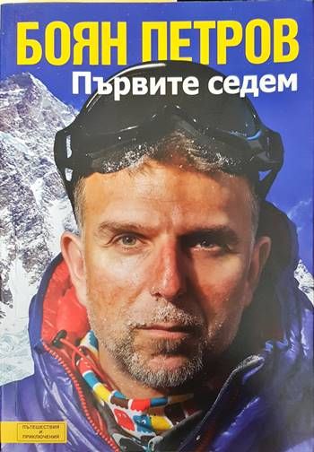 Първите седем