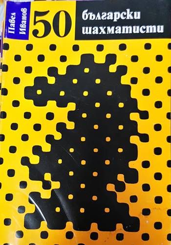 50 български шахматисти