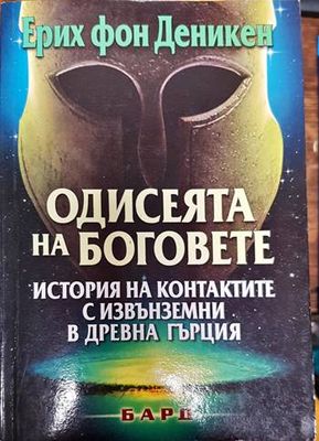 Одисеята на боговете