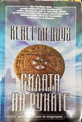 Силата на руните