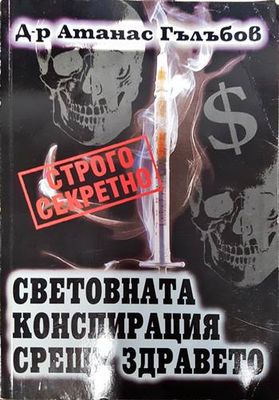 Световната конспирация срещу здравето