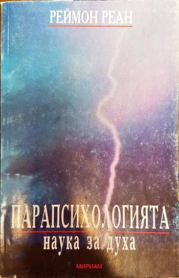 Парапсихологията - наука за духа