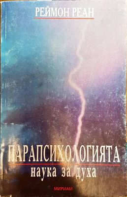 Парапсихологията - наука за духа