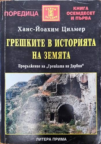 Грешките в историята на Земята