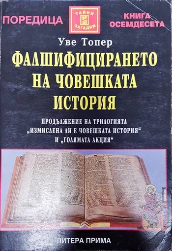 Фалшифицирането на човешката история