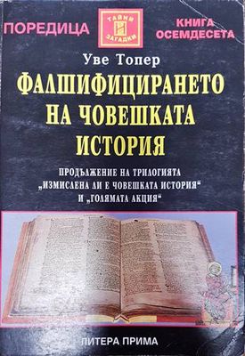 Фалшифицирането на човешката история