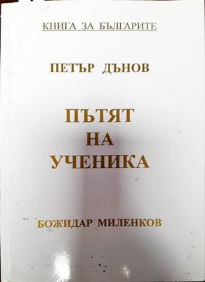 Пътят на ученика