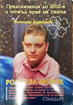 Предсказания до 2012 г. и отвъд края на света