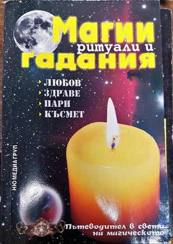 Магии, ритуали и гадания