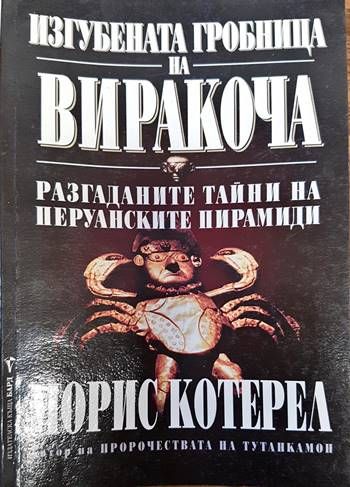 Изгубената гробница на Виракоча